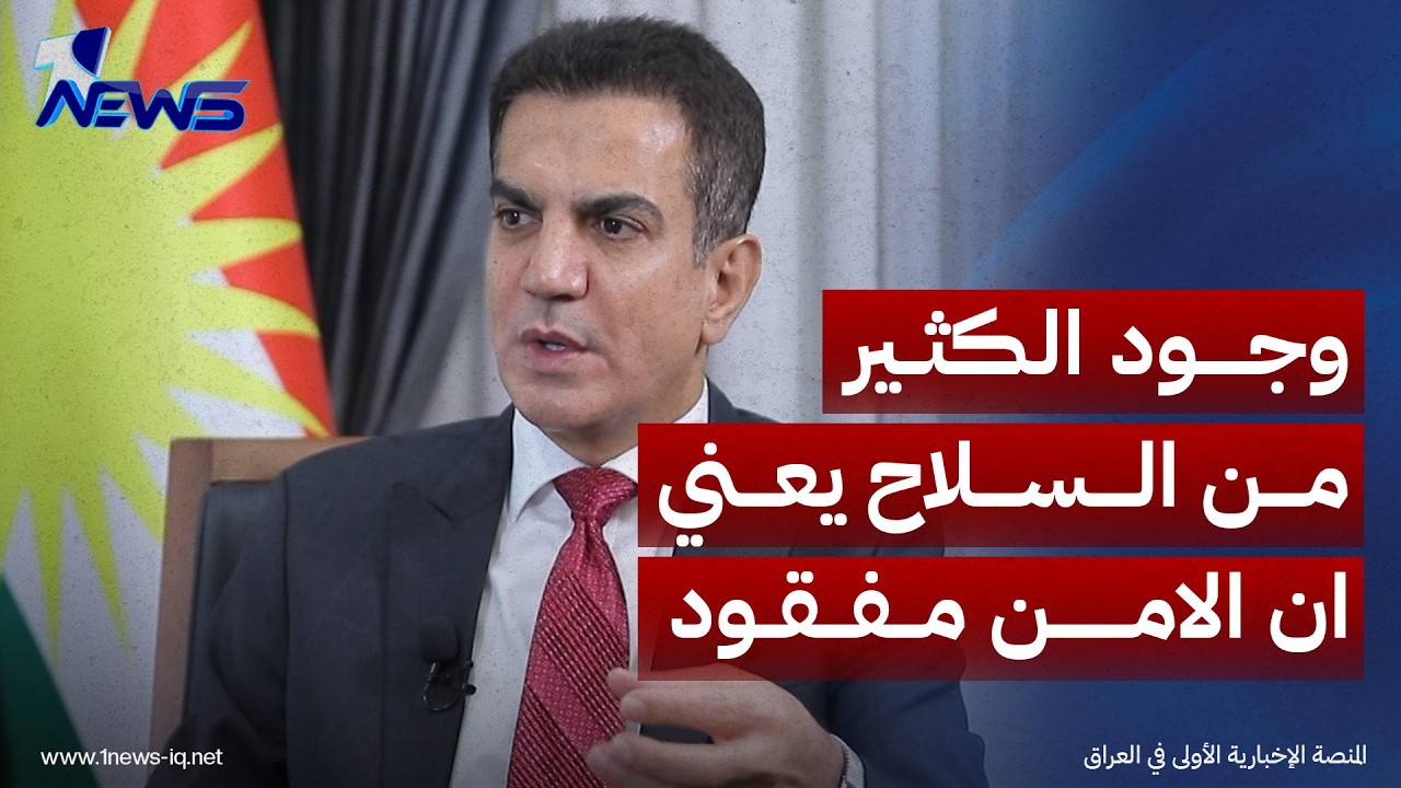وكيل وزارة المالية السابق مسعود حيدر : وجود الكثير من السلاح يعني ان الامن مفقود