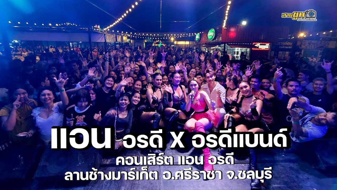 ใหม่ล่าสุด!! คอนเสิร์ต แอน อรดี l ลานช้างมาร์เก็ต อ.ศรีราชา จ.ชลบุรี