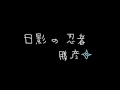 日陰の忍者 勝彦