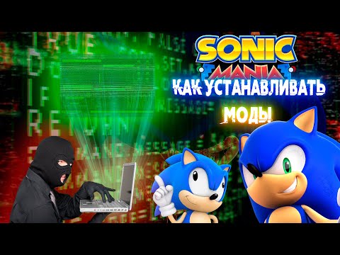 Как Устанавливать Моды на Sonic Mania Plus 1.06 | Туториал #1