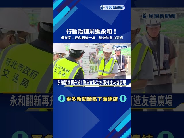 行動治理前進永和! 侯友宜強調:能做的全力完成－民視新聞