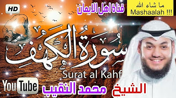 سورة الكهف كاملة بصوت رائع وجميل الشيخ محمد النقيب surat alkahf kamilat alshaykh muhamad alnaqib