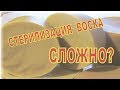 Стерилизация воска. Оказывается это просто!