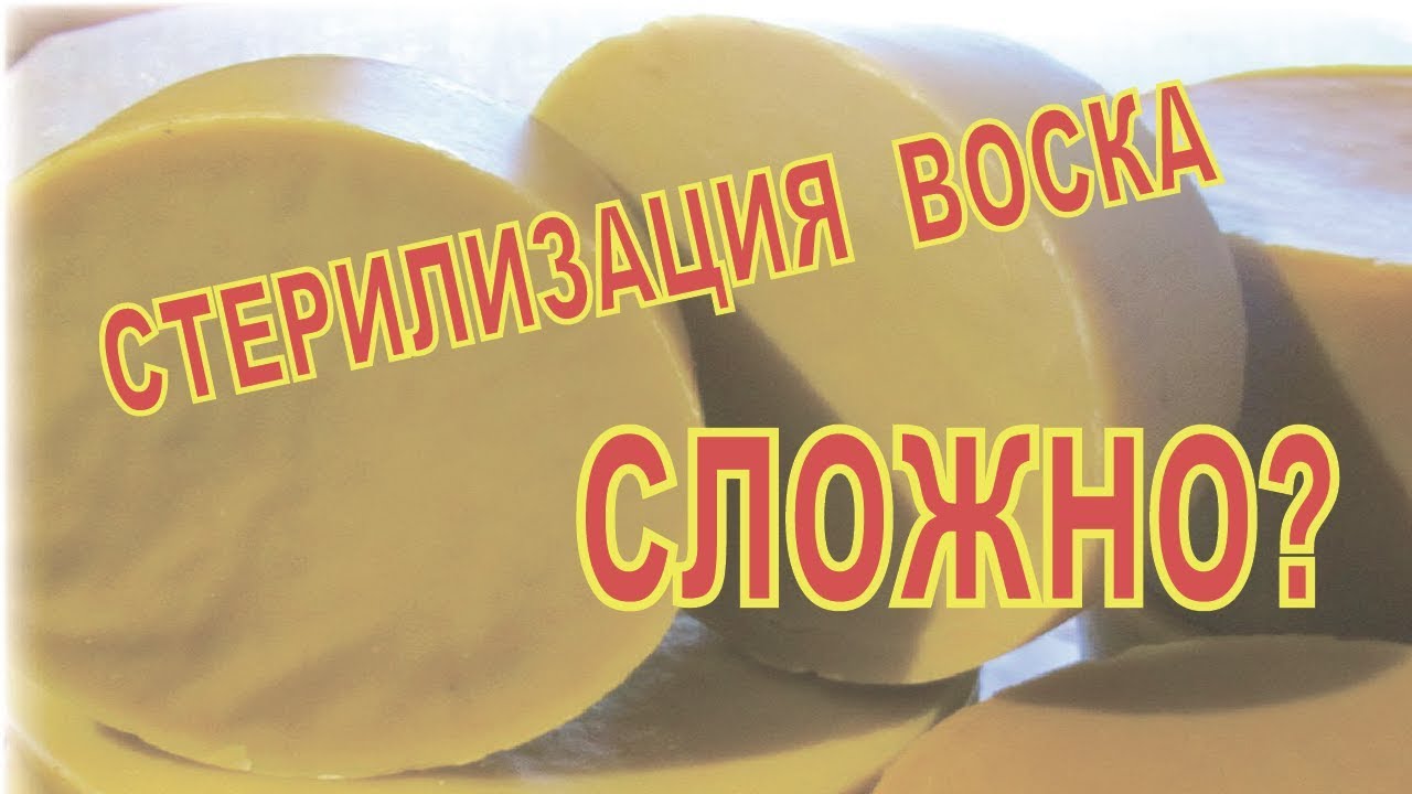 Стерилизация воска. Оказывается это просто!
