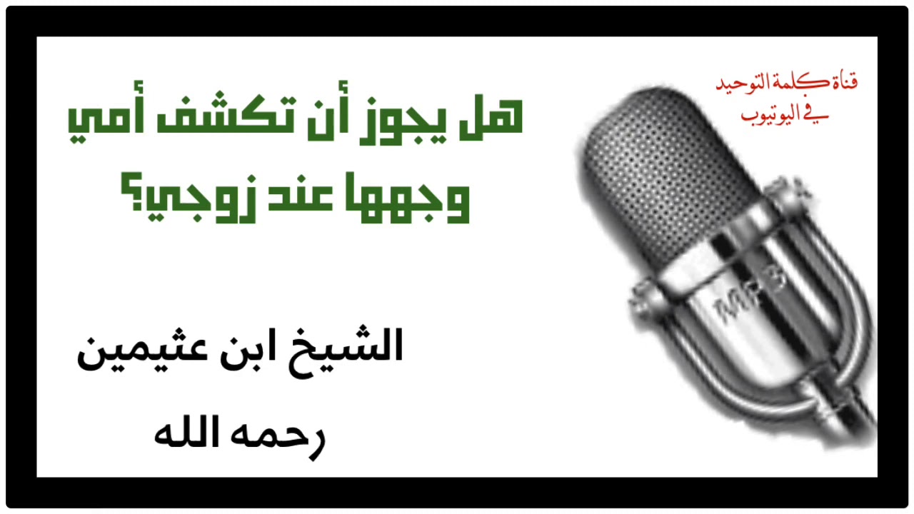 الشيخ ابن عثيمين : هل يجوز أن تكشف أمي وجهها عند زوجي؟