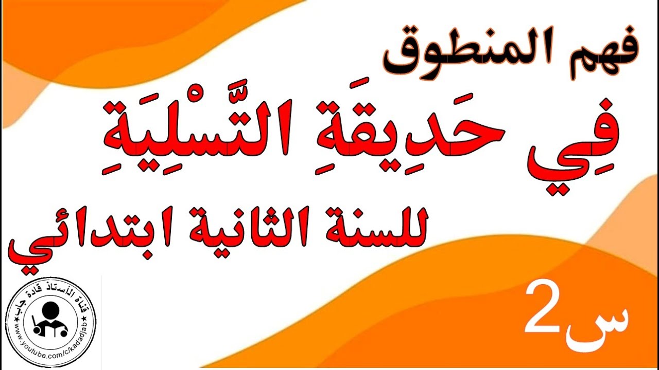 في حديقة التسلية فهم المنطوق للسنة الثانية ابتدائي