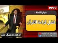 فضل قراءة القرآن 1997 الدكتور عدنان إبراهيم
