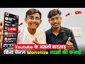 बिना Channel Monetize लाखों की कमाई 🤑 | YouTube Se Paise Kaise Kamaye