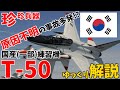 【珍珍兵器 ゆっくり解説】第三十回 韓国軍 市場でも事故でも勝てないT-50【お笑い兵器】