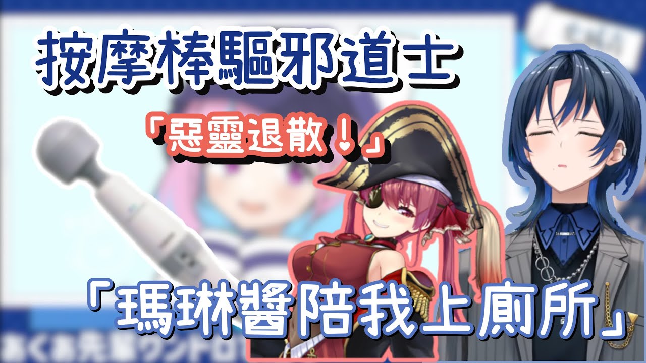 前後輩情誼深！前輩陪上廁所還要幫除魔！｜「瑪琳醬陪我இдஇ」｜許久不見的按摩棒重出江湖！【火威青】【宝鐘マリン】【hololive 中文】【Vtuber精華】【ReGLOSS】