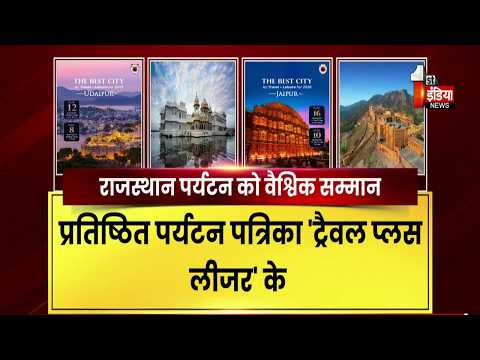ग्लोबल टूरिज्म में राजस्थान की धमक, वर्ल्ड्स बेस्ट अवॉर्ड्स-2026 में Jaipur-Udaipur | Exclusive
