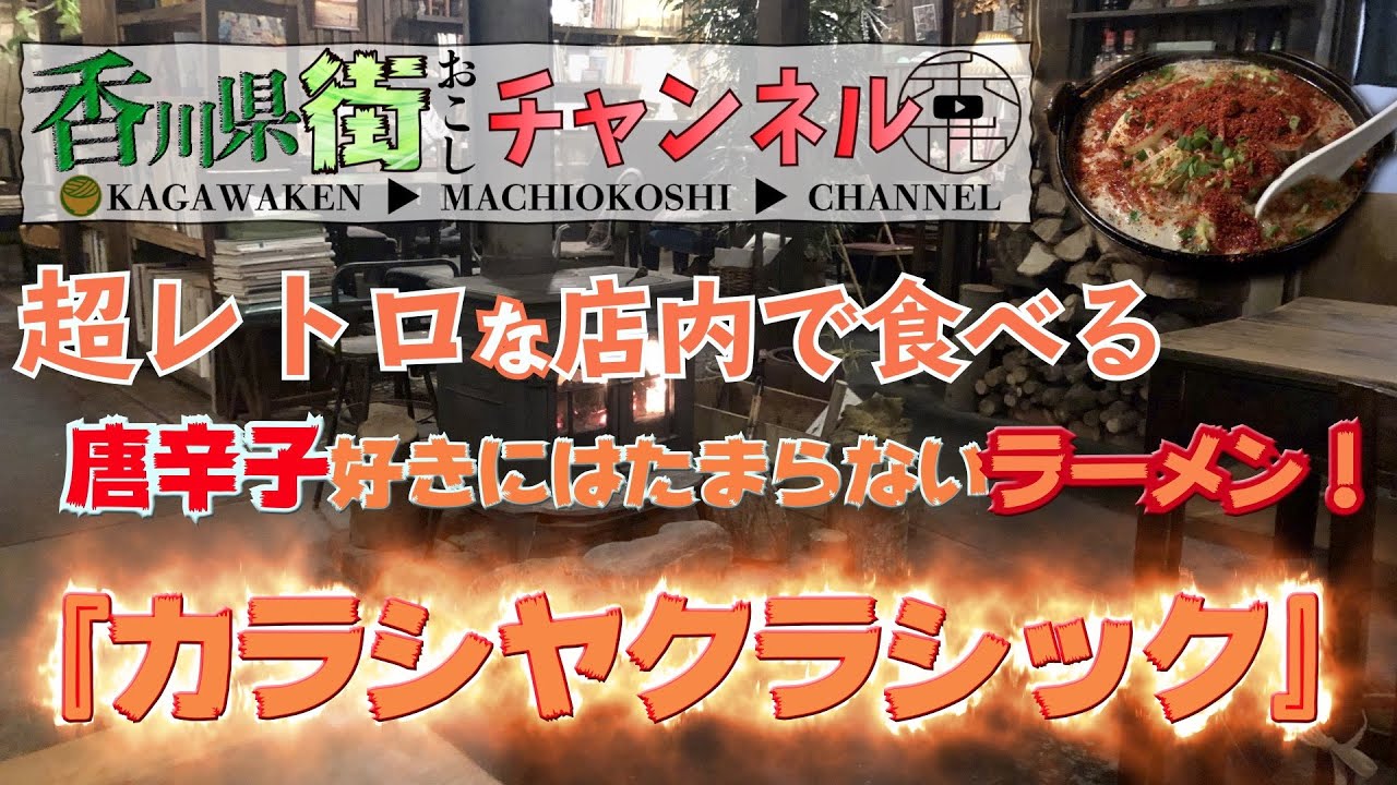 超オシャレな店内で食べる唐辛子たっぷりのラーメン カラシヤクラシック Youtube 超オシャレな店内で食べる唐辛子たっぷりのラーメン カラシヤクラシック Youtube