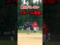 絶対バレない3ボール進塁 #shorts