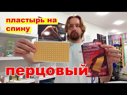 Пластырь перцовый перфорированный Pinna — профилактический на тканой перфорированной основе 28.06.20