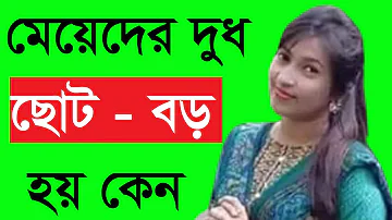 মেয়েদের একটা ছোট বড় হয় কেন? || Meyeder Ekta Boro Ekta Soto Hoy Keno