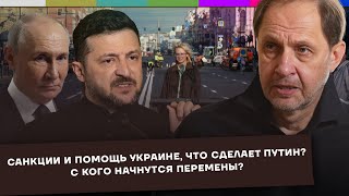 Санкции и помощь Украине / Что сделает Путин? / С кого начнутся перемены?  / Набузили #74