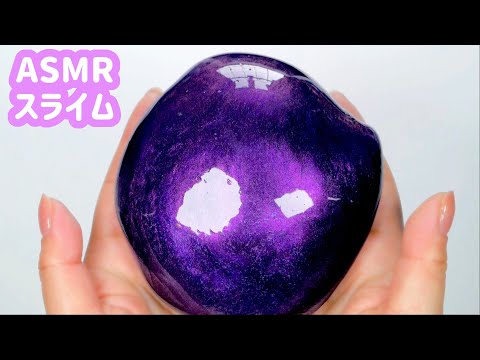 ピンクパール?パープルクリアスライム・Pink Pearl ? Purple Clear Slime【ASMR・音フェチ】 (No Talking)슬라임・史萊姆