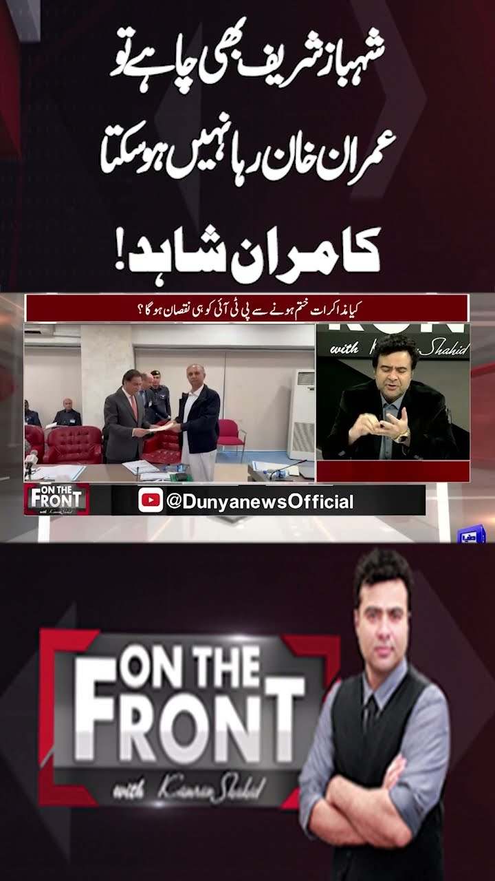 Even if Shahbaz Sharif wants, Imran Khan cannot be Released | On The Front With Kamran Shahid