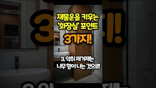 재물운 좋게 하는 화장실 포인트 3가지 #shorts #소리내어읽다 #운을벌어야돈이벌린다