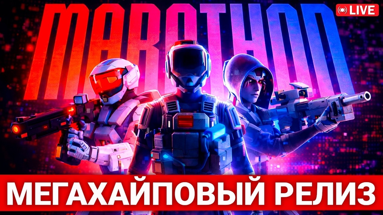 МЕГАХАЙПОВЫЙ РЕЛИЗ — ПРОВАЛИВАЕМСЯ В (С) MARATHON