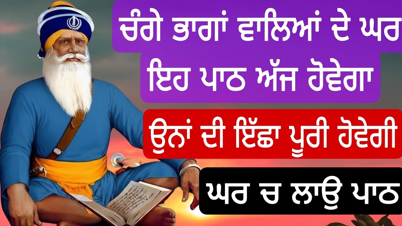 ਚੰਗੇ ਭਾਗਾਂ ਵਾਲਿਆਂ ਦੇ ਘਰ ਇਹ ਪਾਠ ਅੱਜ ਹੋਵੇਗਾ ਉਨਾਂ ਦੀ ਇੱਛਾ ਪੂਰੀ ਹੋਵੇਗੀ _ਘਰ ਚ ਲਾਉ ਪਾਠ