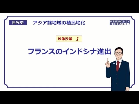 【世界史】　アジアの植民地化１　フランスの進出　（１２分）