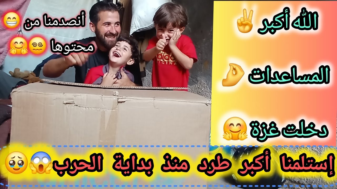 يارب يستمر دخول المساعدات 🤲 أجمل طرد شفته منذ بداية الحرب 🥹 #اكسبلور #دويتو #مشاركة #ترند #غز،زة