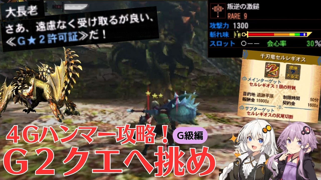【MH4G】ハンマー縛りではじめから攻略 part12（G級☆２編）【VOICEROID2】