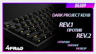 Сравниваем Dark Project KD1 Rev.1 vs Rev.2!