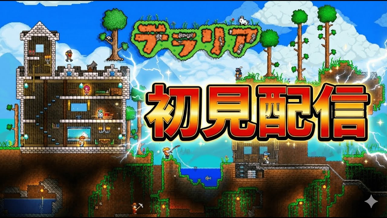 テラリア初見配信#5 
