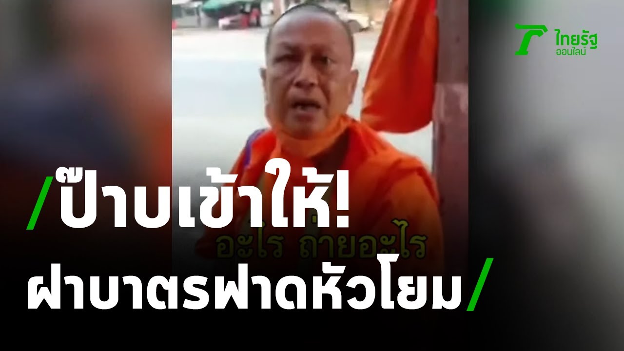 หลวงพ่อหัวร้อน ฝาบาตรฟาดหัวโยม | 07-04-64 | ไทยรัฐนิวส์โชว์