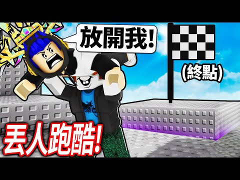 ROBLOX 載我！把你的朋友丟到終點的雙人合作跑酷！但我快被隊友搞到崩潰了..【Carry Me - 有感筆電】