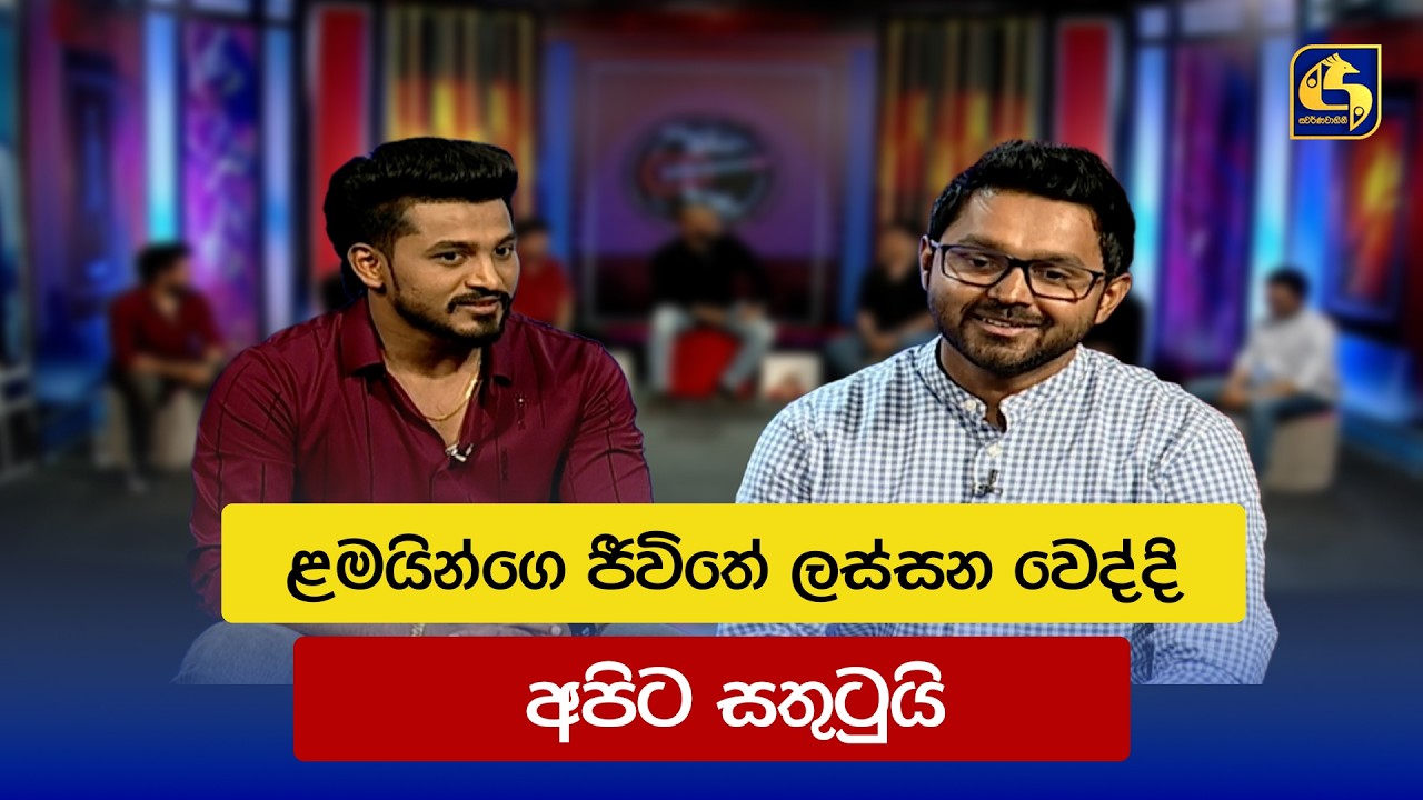 ළමයින්ගෙ ජීවිතේ ලස්සන වෙද්දි අපිට සතුටුයි ❤️