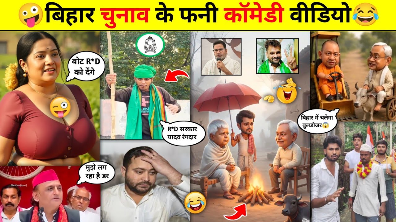 बिहार Election फनी कॉमेडी वीडियो😂🤪 Part-5 || Bihar Election Funny Comedy Videos |@PRINCE-ALLROUNDER 