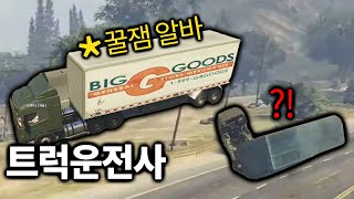 돈 잘 번다는 트럭기사 알바를 체험해봤습니다 [GTA5 인생모드 시즌3] (김갠지)