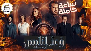 مسلسل وعد ابليس | العالم الموازي | بوابه الجحيم | ملخص مسلسل وعد ابليس كامل