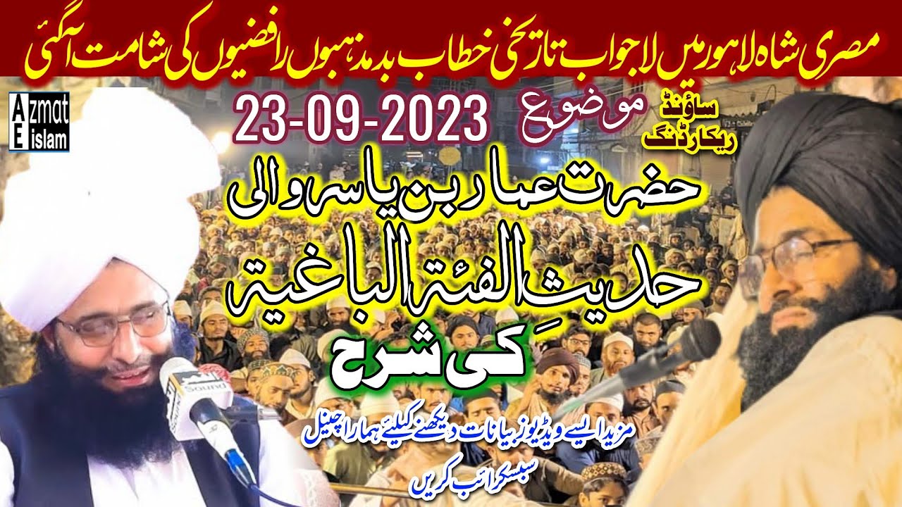 New bayan/Lahore Misri Shah/Mufti Fazal Ahmed chishtiحضرت عماربن یاسروالی حدیث الفئتہ الباغیہ کی شرح