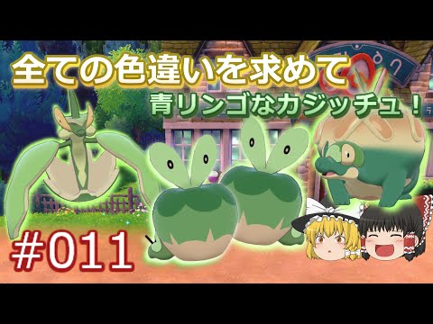 ソードシールド カジッチュの種族値 わざ 特性など能力と入手方法 ポケモン剣盾 攻略大百科