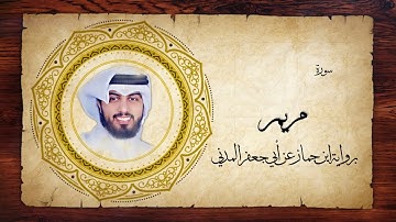 19- سورة مريم " برواية ابن جماز عن أبي جعفر " - شايع التميمي