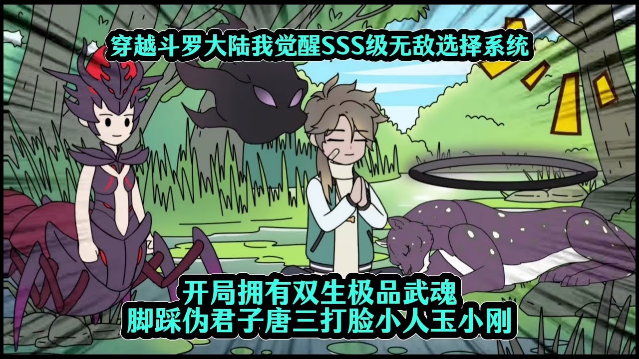 穿越斗罗大陆我觉醒SSS级无敌选择系统，开局拥有双生极品武魂脚踩伪君子唐三打脸小人玉小刚