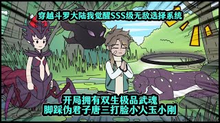 Download Lagu 穿越斗罗大陆我觉醒SSS级无敌选择系统,开局拥有双生极品武魂脚踩伪君子唐三打脸小人玉小刚 MP3 Download Lagu 穿越斗罗大陆我觉醒SSS级无敌选择系统,开局拥有双生极品武魂脚踩伪君子唐三打脸小人玉小刚 MP3