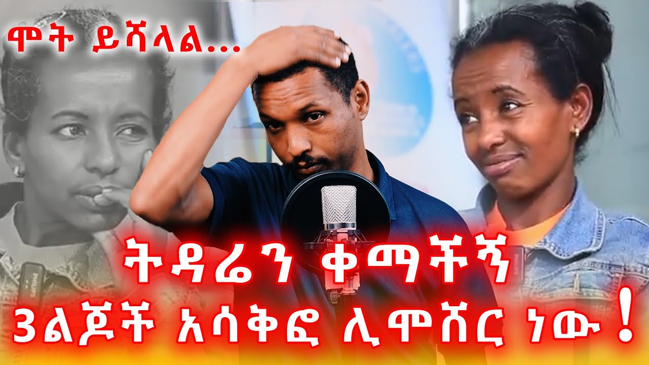 3 አስወልዶኝ ሌላ ሊያገባ ሲል ደረስኩበት@Emamedia1 