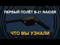 B-21 Raider: первый полёт. Что мы узнали?