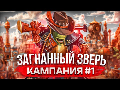 Видео: Загнанный Зверь [Кампания #1]