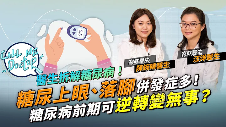 血糖踩界即係糖尿病前期！如何逆轉變無事？糖尿上眼、糖尿落腳有咩症狀？糖尿病要食一世藥？｜Call Me Doctor｜etnet - 天天要聞