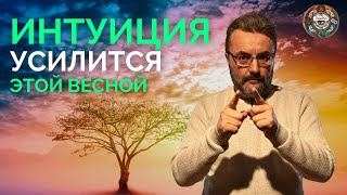 ЭНЕРГИЯ ВЕСНЫ! ОСОБЕННЫЕ ДНИ В ПЕРИОД - ФЕВРАЛЬ МАРТ АПРЕЛЬ! УЗНАЙ ПЕРВЫЙ