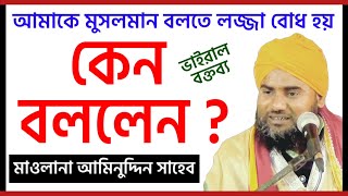 Viral Speech | মাওলানা আমিনুদ্দিন সাহেব | ইয়াজিদের অনুসারী কারা