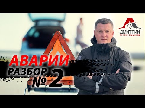 АВАРИИ | РАЗБОР 2 | ДТП | КОГДА ПРОЩЕ ПРОПУСТИТЬ !
