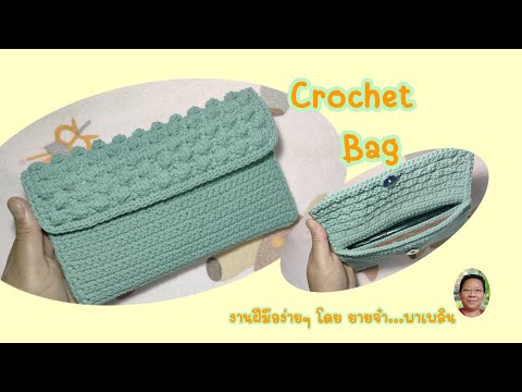 Tutorial Crochet Bag ถักโครเชต์กระเป๋าถือใบยาวมีช่องกั้นเป็น 2 ส่วนใส่มือถือและเงินได้พร้อมกัน