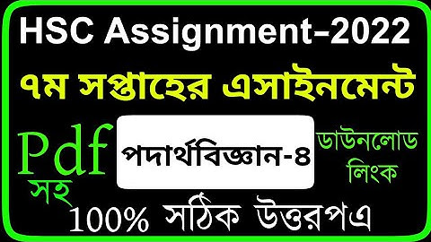 HSC 2022 Physics Assignment 7th Week। HSC 2022 Assignment 7th Week । Hsc physics Assignment 2022 ।
